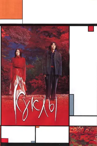 Постер Куклы (2002)