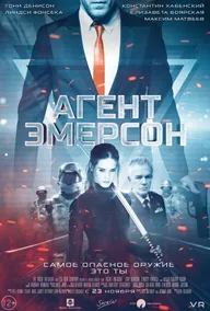 Агент Эмерсон