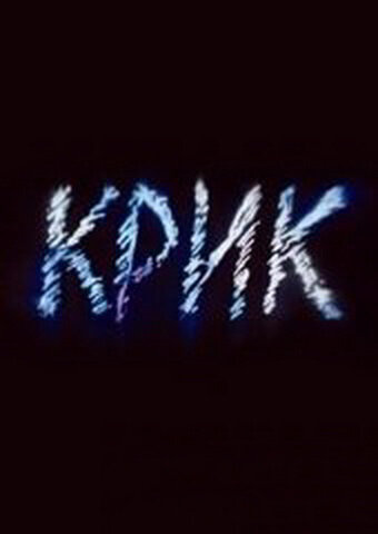 Постер фильма Крик