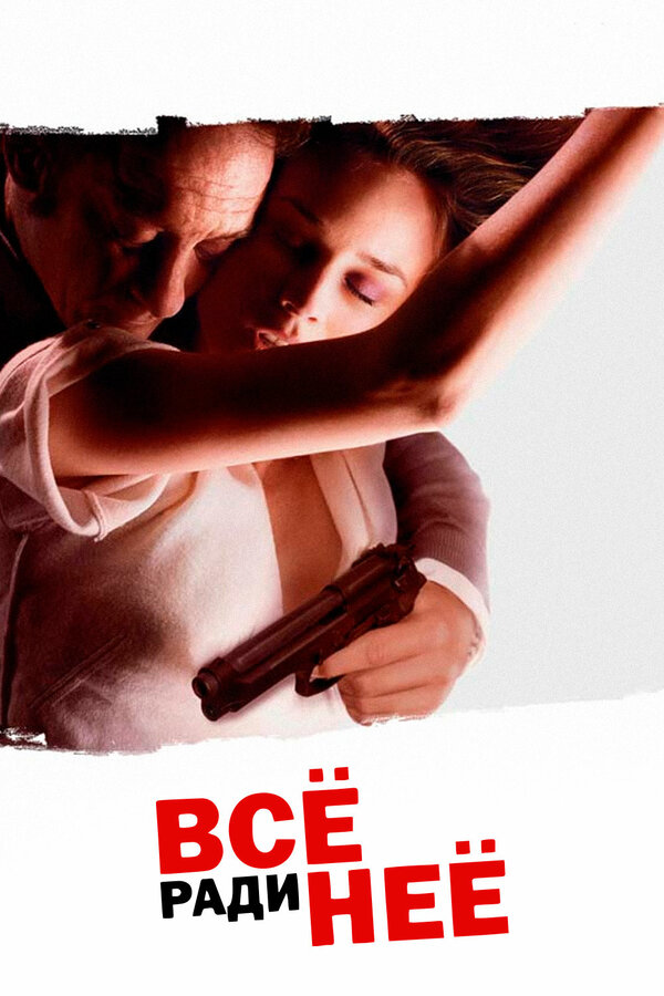 Постер фильма Всё ради неё
