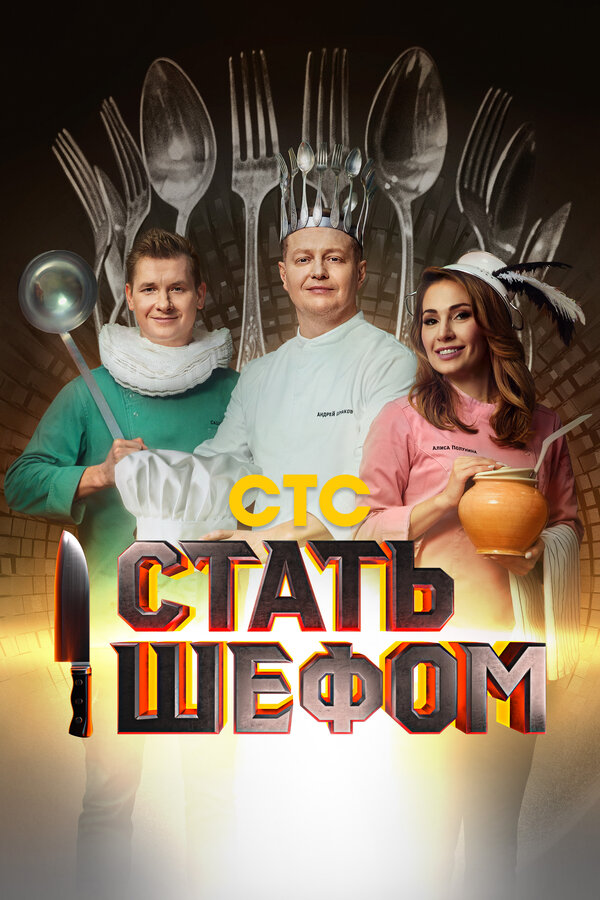 Постер сериала Стать шефом
