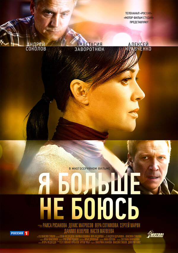 Постер сериала Я больше не боюсь