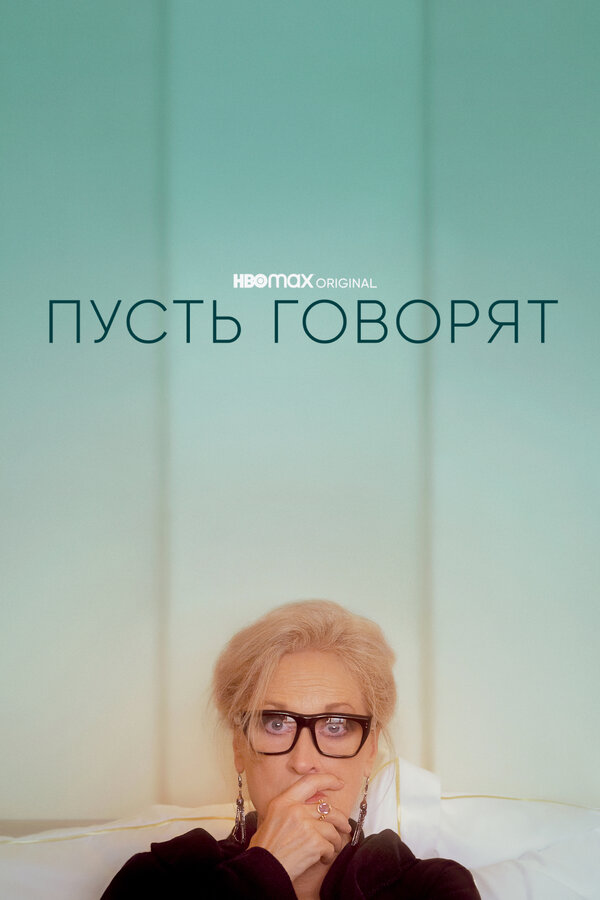 Постер фильма Пусть говорят