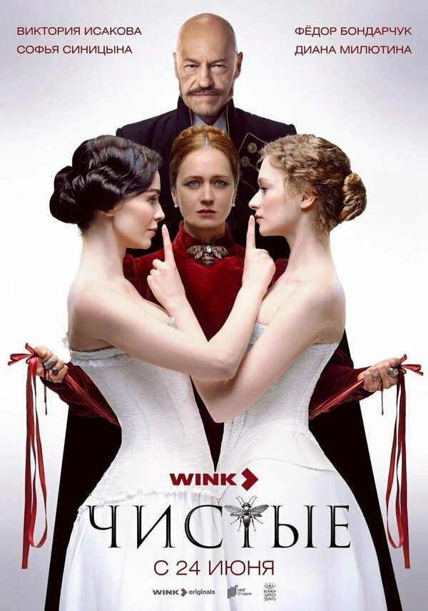 Постер сериала Чистые