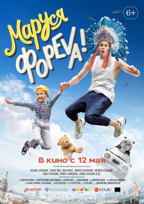 Постер фильма Маруся фореva!
