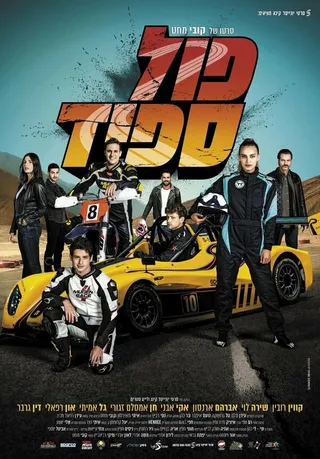 Постер Full Speed (2021)