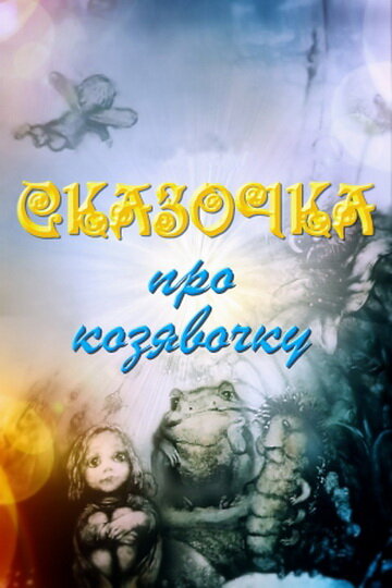 Постер фильма Сказочка про козявочку