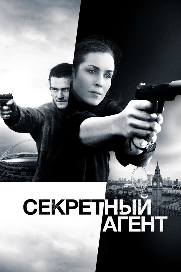 Постер фильма Секретный агент