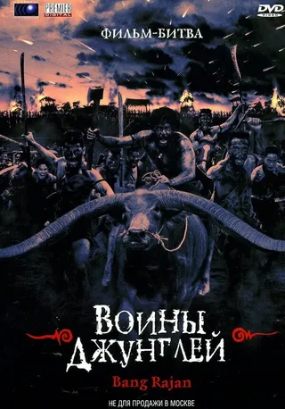 Постер Воины джунглей (2000)