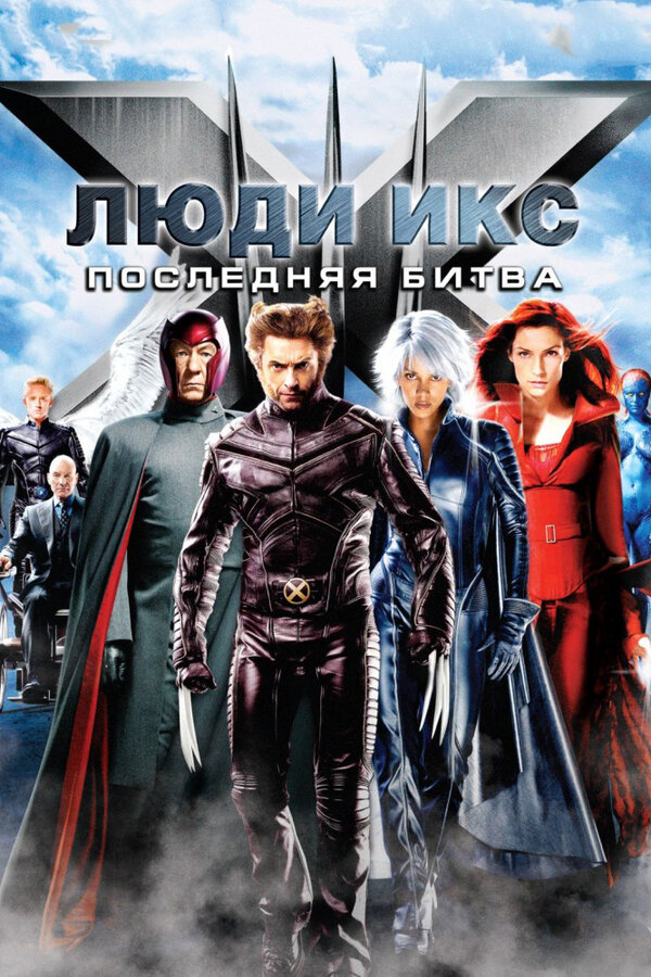 Постер Люди Икс: Последняя битва Постер Люди Икс: Последняя битва