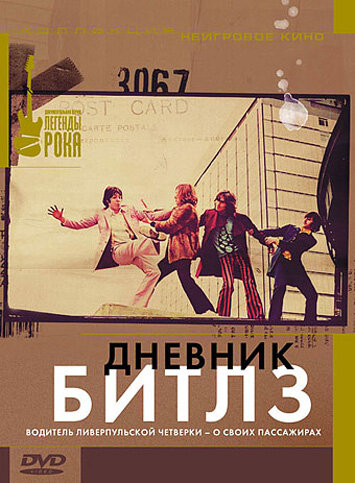 Постер фильма Дневник Битлз