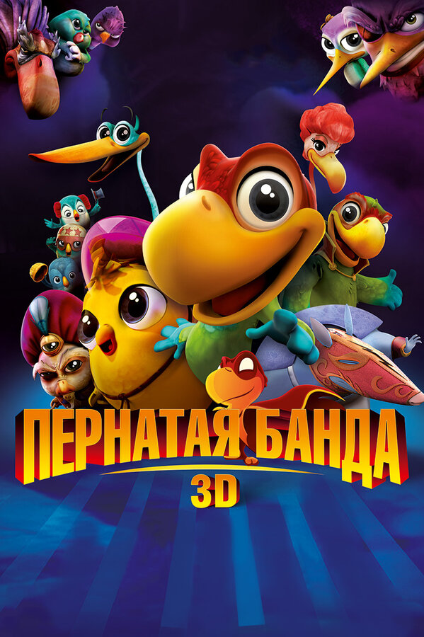 Постер фильма Пернатая банда
