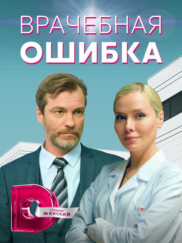 Постер сериала Врачебная ошибка