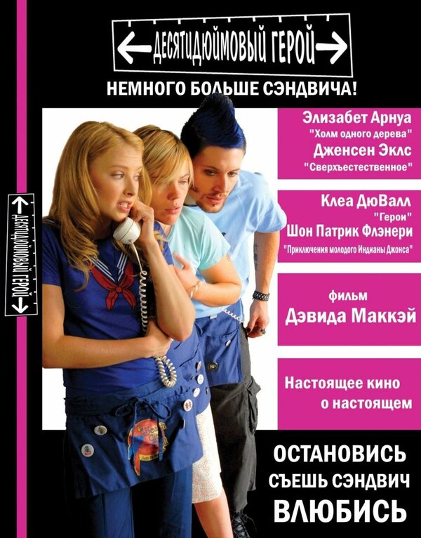 Постер фильма Десятидюймовый герой
