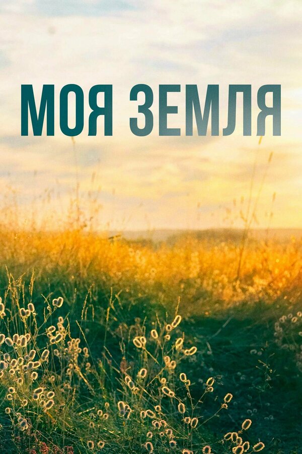Постер сериала Моя земля