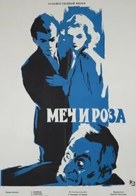 Меч и роза