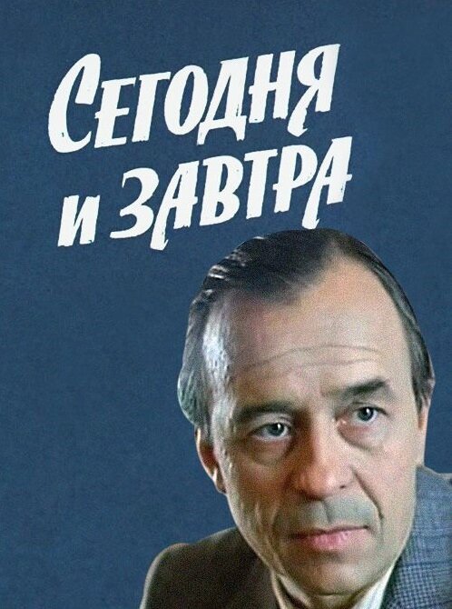 Постер сериала Сегодня и завтра