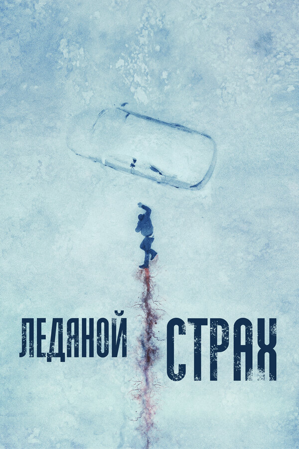 Постер фильма Ледяной страх