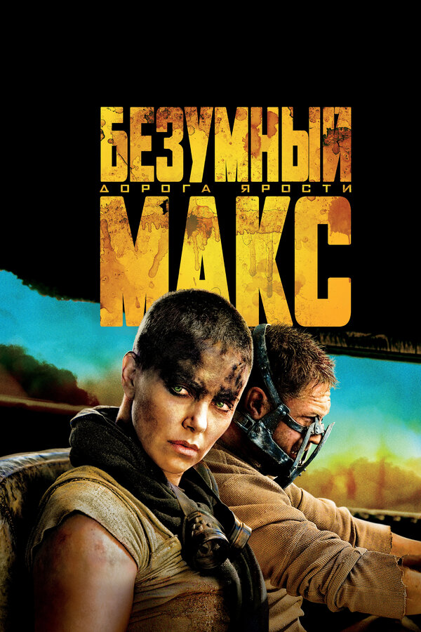 Постер Безумный Макс: Дорога ярости Постер Безумный Макс: Дорога ярости
