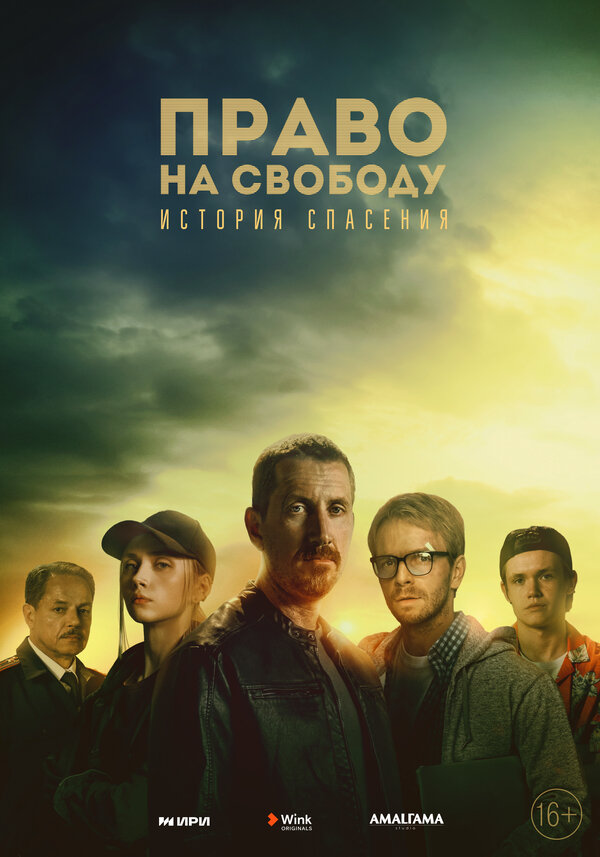 Постер сериала Право на свободу