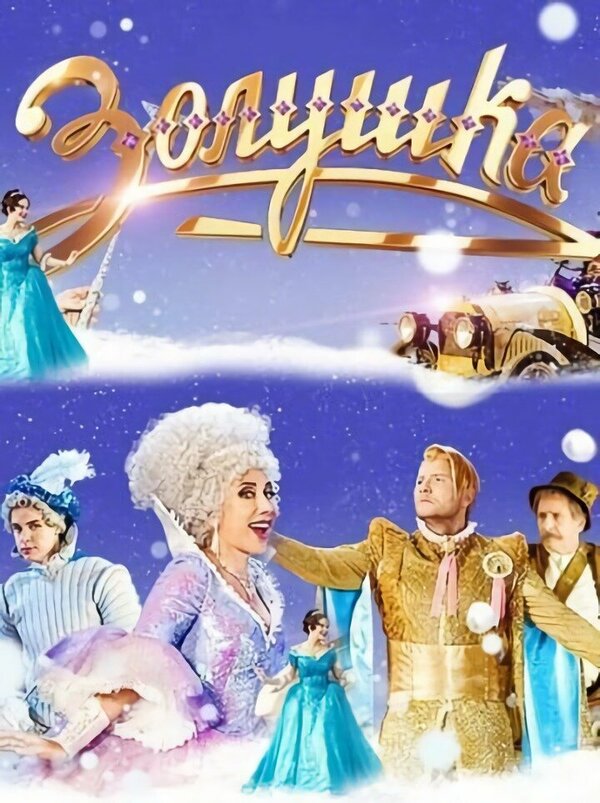 Постер фильма Золушка