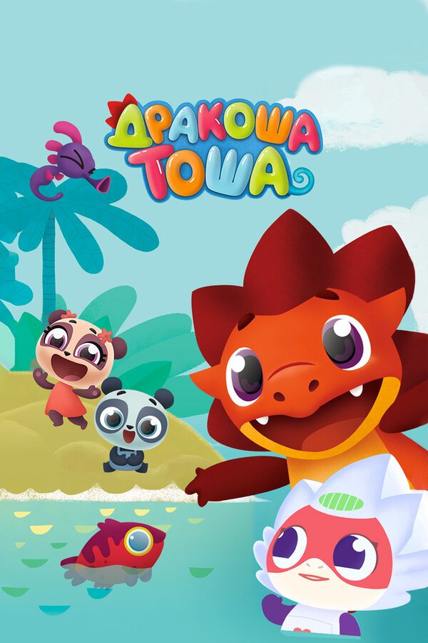 Постер сериала Дракоша Тоша