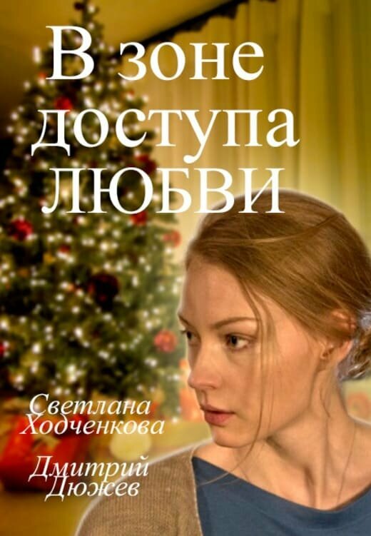 Постер фильма В зоне доступа любви