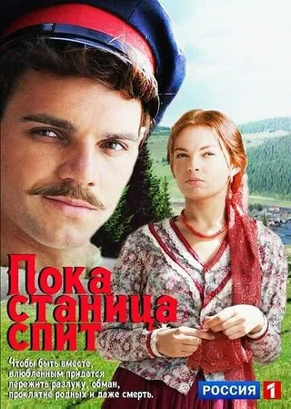 Постер Пока станица спит (2013)