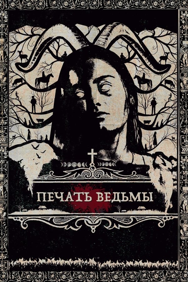 Постер фильма Печать ведьмы