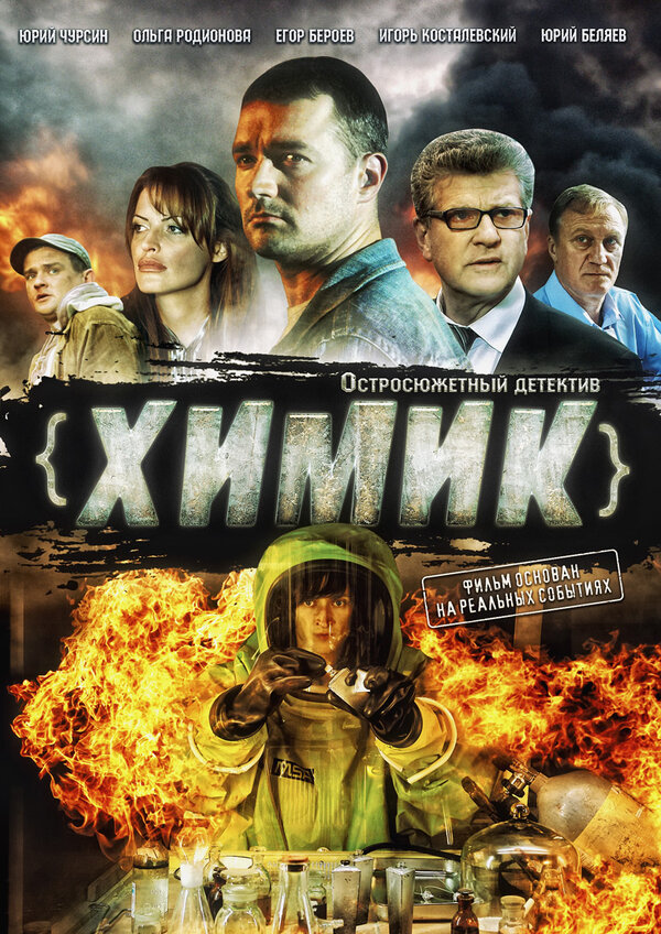 Постер сериала Химик