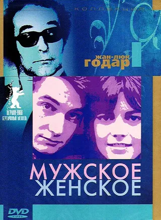 Постер Мужское-женское (1966)
