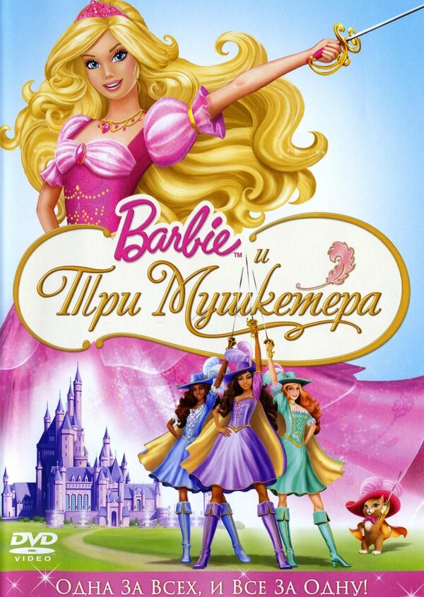 Постер фильма Барби и три мушкетера