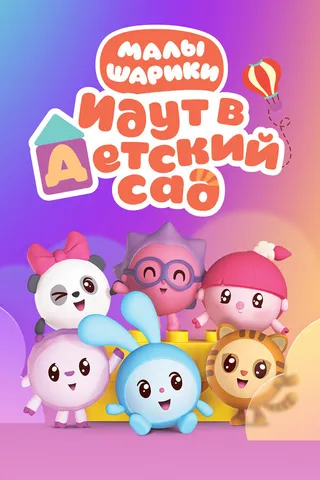 Постер Малышарики Постер Малышарики