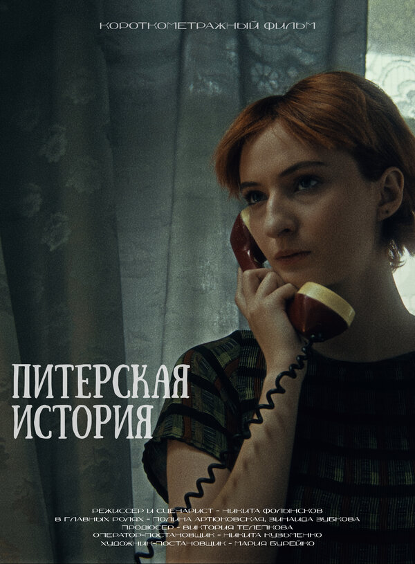 Постер фильма Питерская история