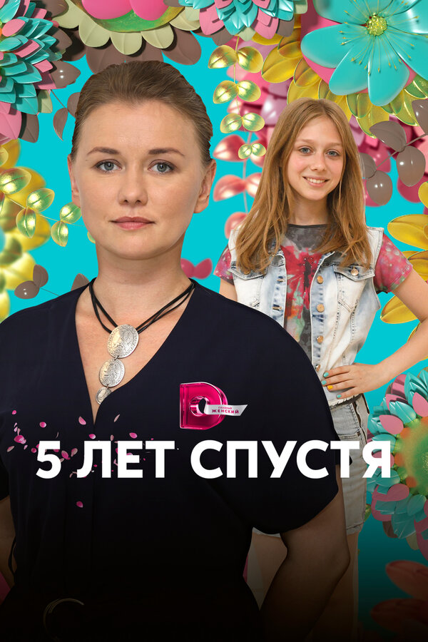 Постер сериала Пять лет спустя