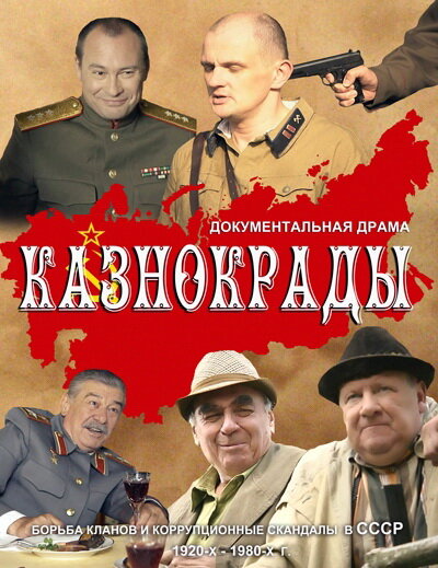 Постер сериала Казнокрады