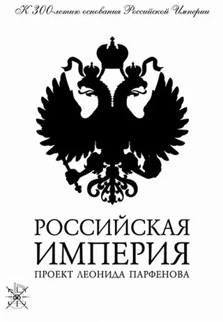 Постер Российская империя (2000)