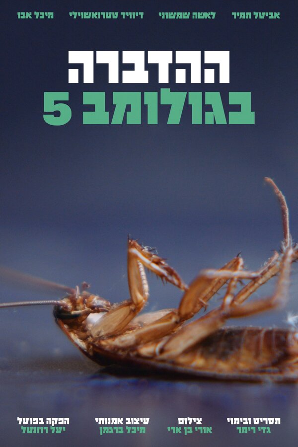 Постер фильма Pest Control on Golomb Street