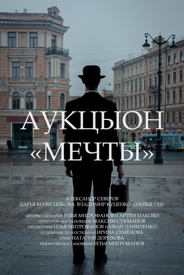 Постер фильма АукцЫон: Мечты