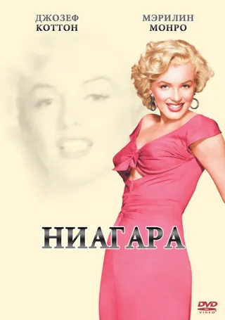 Постер Ниагара (1952)