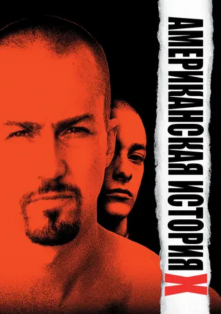 Постер Американская история X (1998)