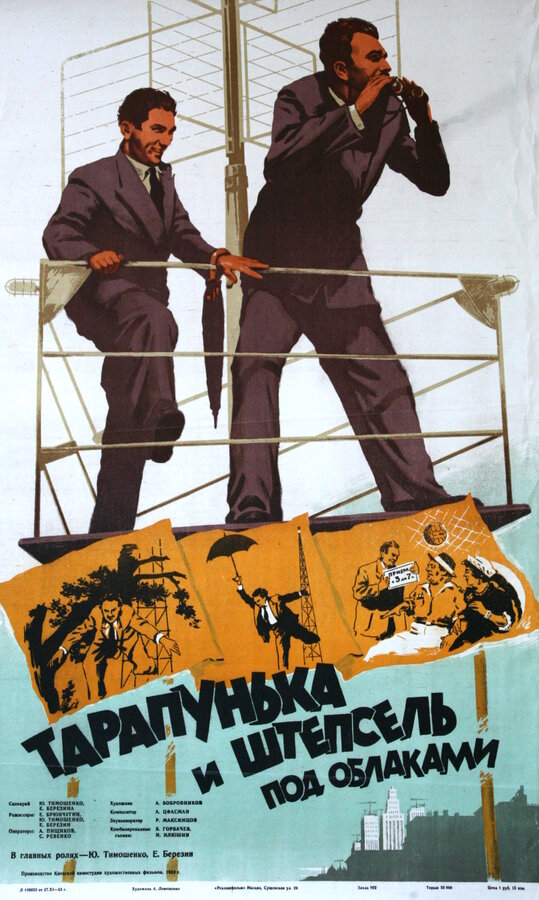 Постер фильма Тарапунька и Штепсель под облаками