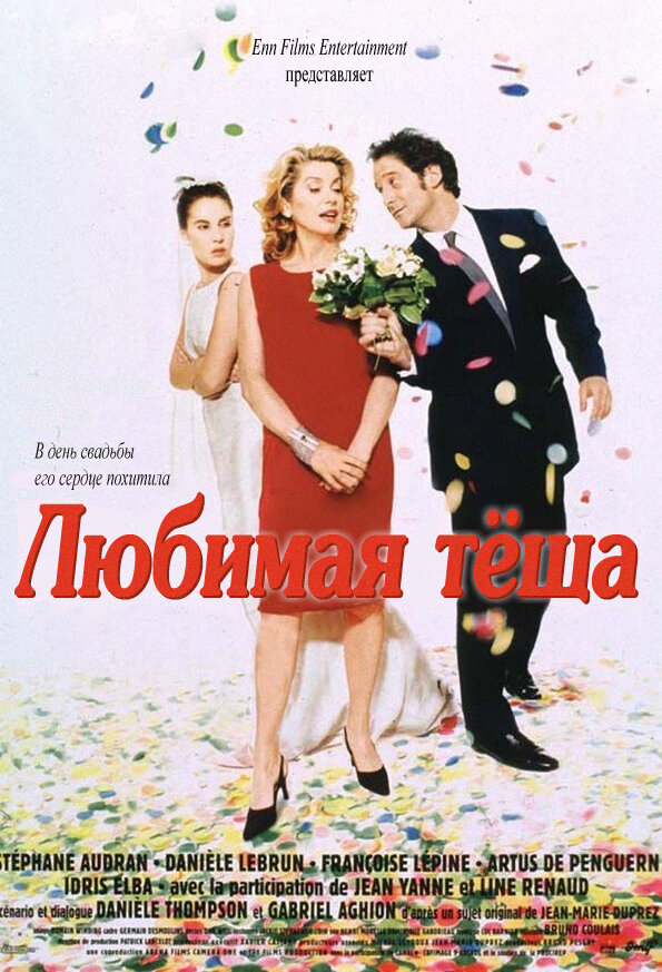 Постер фильма Любимая тёща