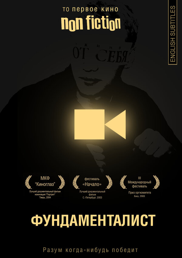 Постер фильма Фундаменталист