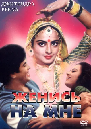 Постер Женись на мне, любимый (1980)