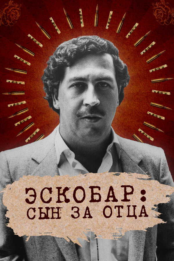 Постер сериала Эскобар: Сын за отца