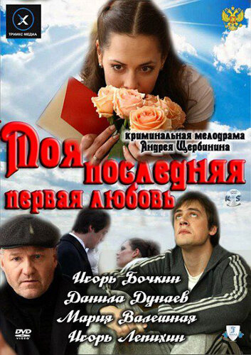 Постер фильма Моя последняя первая любовь