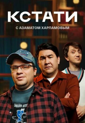 Постер сериала Кстати