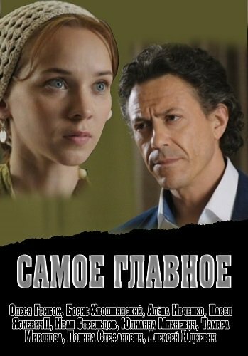 Постер фильма Самое главное