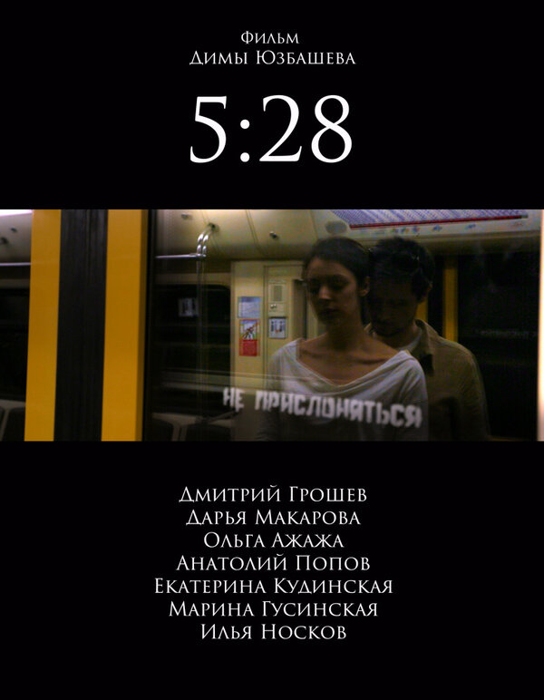 Постер фильма 5:28